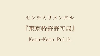 Centimillimental - Tokyo Tokkyo Kyoka Kyoku 「東京特許許可局」 【Lyrics & Indonesian Translations】