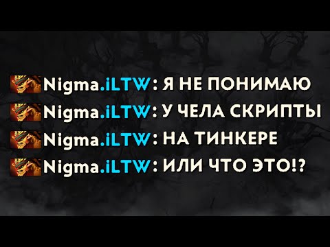 ILTW СГОРЕЛ С ФП ТИНКЕРА | LenS vs ILTW