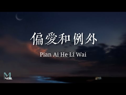 Yan 煙 Xu Jia Hao (許佳豪) - Pian Ai He Li Wai (偏愛和例外) Lyrics 歌词 Pinyin/English Translation (動態歌詞)