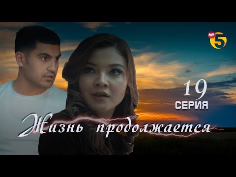 "Жизнь продолжается" теленовелла (19-серия)