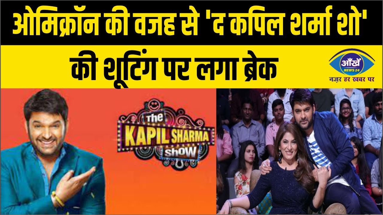 ओमिक्रॉन की वजह से 'द कपिल शर्मा शो' की शूटिंग पर लगा ब्रेक