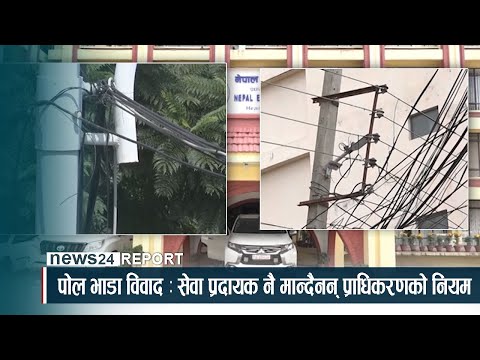 पोल भाडा विवाद : सेवा प्रदायक नै मान्दैनन् प्राधिकरणको नियम - NEWS24 TV