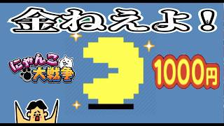 ドイヒーくんのゲーム実況「にゃんこ大戦争その５７４・パックマンコラボ・アップデート15.2.4」