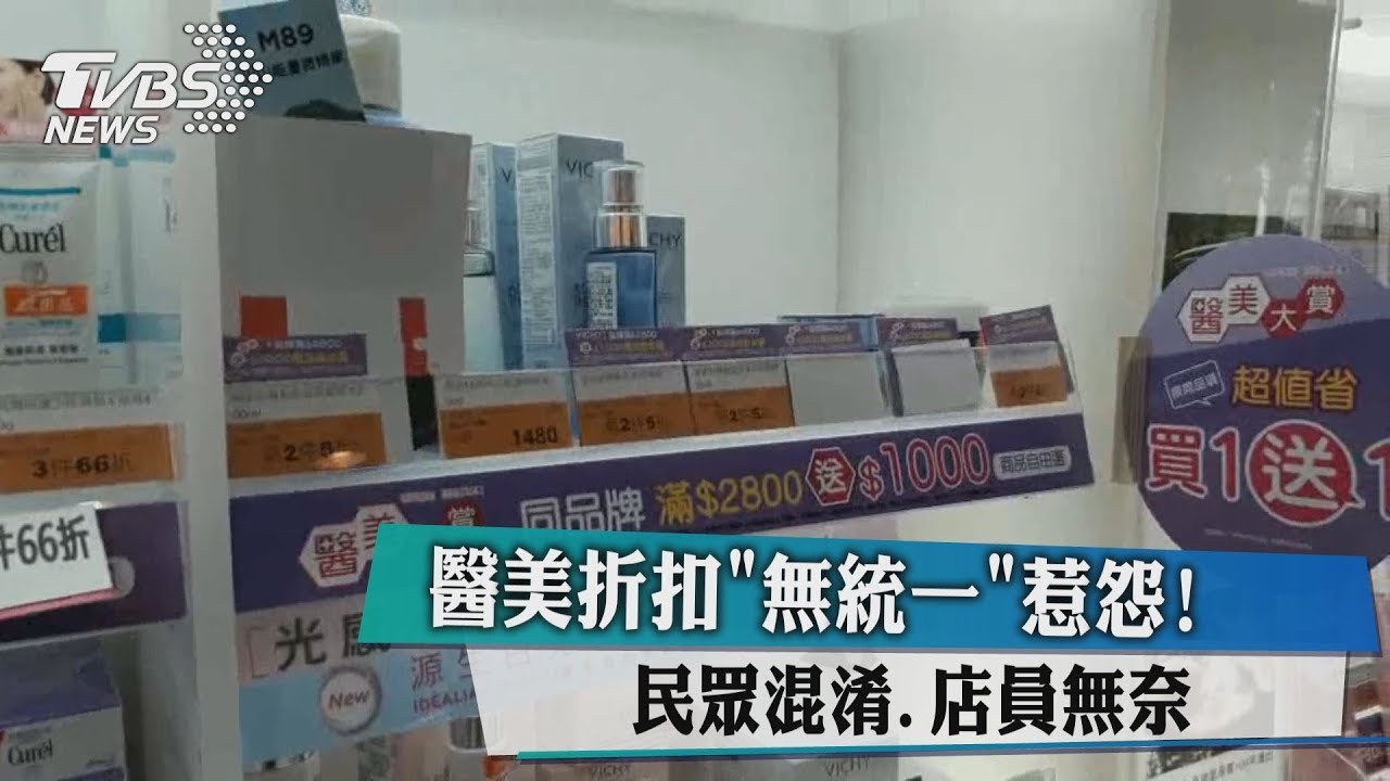 醫美折扣「無統一」惹怨! 民眾混淆、店員無奈