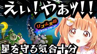 【えぃ!やぁｯ!!】持ち前のリズム感で星を守るガーディアンとなる雲母たまこ【雲母たまこ/リズム天国ミラクルスターズ 】#にじさんじ #雲母たまこ #リズム天国 #リズム天国ミラクルスターズ