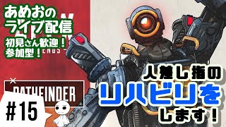 #15【ライブ配信】あめおの抜糸した人差し指のリハビリにエーペックスレジェンズ【参加OK】