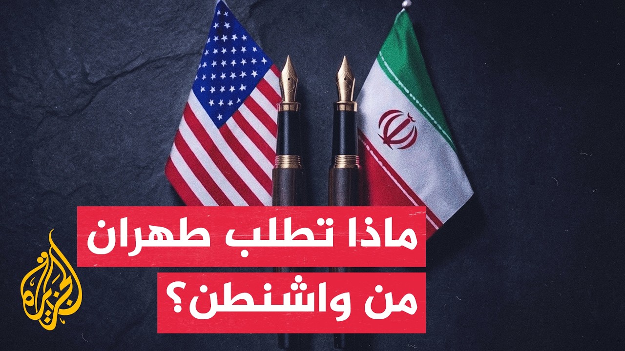 فيديو | مباحثات الدوحة.. إيران تطالب بأموالها المجمدة وانسحاب إسرائيلي من لبنان