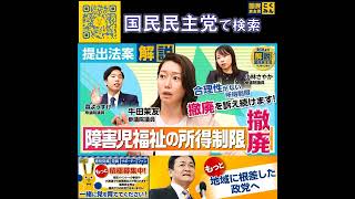 国民民主党  サブチャンネル ★障害児福祉の所得制限撤廃 5月1日