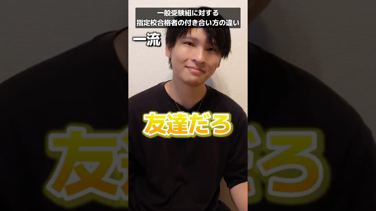 一般受験組に対する指定校合格者の付き合い方の違い