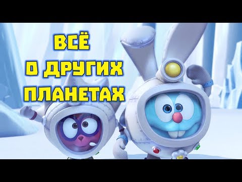 Сборник о других планетах - Смешарики. ПИН - код. | Познавательные мультфильмы