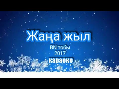 Жаңа жыл әні караоке. Жаңа жыл әні караоке. Жаңа жыл әні караоке. Детский танец шыршы шыршы без сине. Жаңа жыл әні караоке.