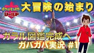 【ポケモンシールド】目指すはガラル図鑑完成へ 今更ポケモンシールド実況スタート ガラル図鑑完成旅#1