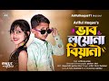 ভাব লইয়ো না বিয়ানী Bhab Loyo Na Biyani ArifulMusic11 Ariful Parb