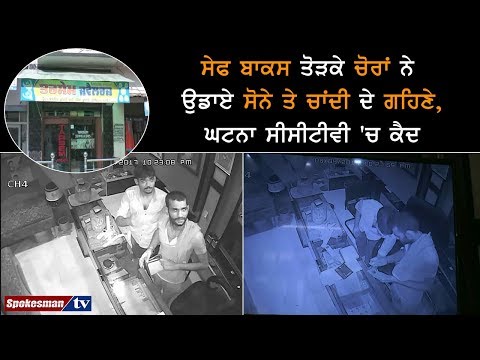 ਸੇਫ ਬਾਕਸ ਤੋੜਕੇ ਚੋਰਾਂ ਨੇ ਉਡਾਏ ਸੋਨੇ ਤੇ ਚਾਂਦੀ ਦੇ ਗਹਿਣੇ, ਘਟਨਾ ਸੀਸੀਟੀਵੀ 'ਚ ਕੈਦ