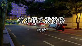 Download lagu 舍不得又没资格 She Bu De You Mei Zi Ge - 老板 Lao Ban 拼音歌词 Pinyin Lyrics Video mp3 Download lagu 舍不得又没资格 She Bu De You Mei Zi Ge - 老板 Lao Ban 拼音歌词 Pinyin Lyrics Video mp3