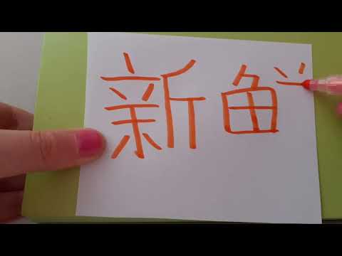 HSK 3 exam Vocabulary xinxian 新鲜 adjective ; Learn Basic Chinese words | Study Mandarin fast hsk3