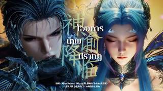 Download lagu [THSUB] 神谕降临 (โองการเทพปรากฎ) - Adawa (Ost.ตำนานจอมยุทธ์ภูตถังซาน2 : สำนักถังเลิศภพจบแดน EP.155) mp3