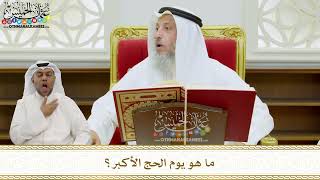 14 - ما هو يوم الحج الأكبر؟ - عثمان الخميس
