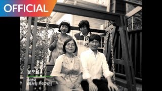 UV - 장모님 (Mother-in-law) (Feat. 카더가든 Car the garden) MV