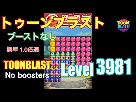 トゥーンブラスト 3981 ブーストなし toonblast 3981 No boosters