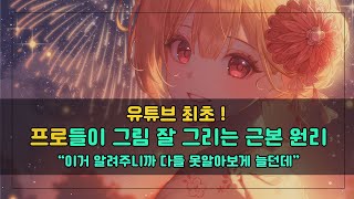 유튜브 최초! 프로들이 그림 잘 그리는 근본 원리