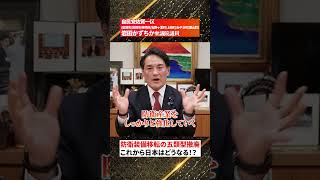 防衛装備移転の五類型撤廃これから日本はどうなる！？　 自民党岩田かずちか副大臣(経済,財政,金融)　#防衛装備移転　#防衛