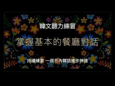 20分鐘掌握30句韓語餐廳必備句！2024年更新