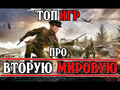 10 ЛУЧШИХ ИГР ПРО ВТОРУЮ МИРОВУЮ ВОЙНУ