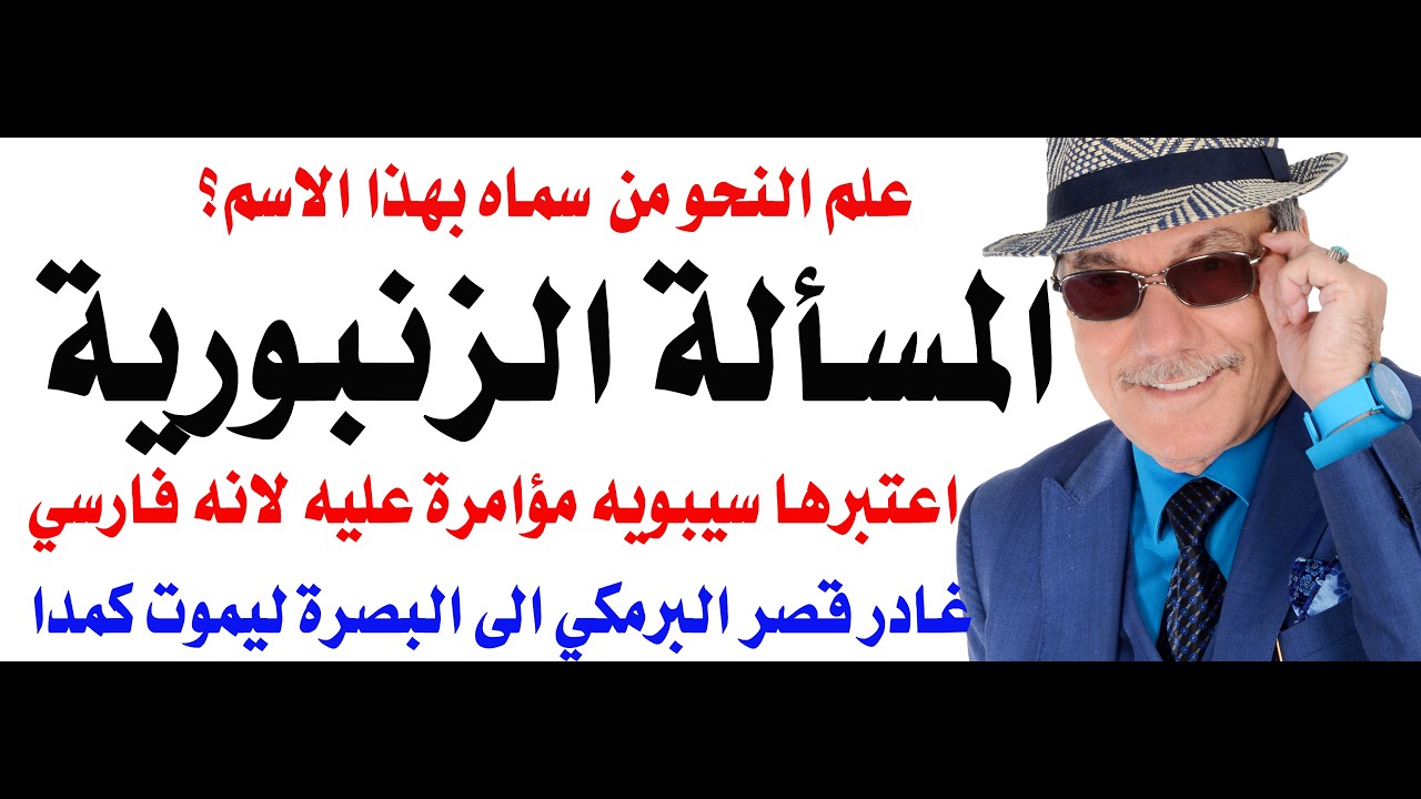 د.أسامة فوزي # 5307 - المسألة الزنبورية