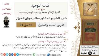 صورة 67 من 91|شرح كتاب التوحيد (حلقات إذاعية)|من جحد شيئا من الأسماء والصفات|صالح الفوزان|العقيدة
