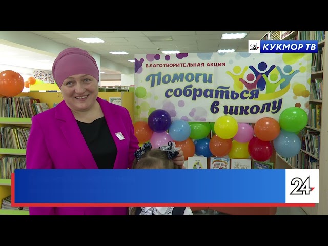 В Кукморе прошла акция «Помоги собраться в школу»