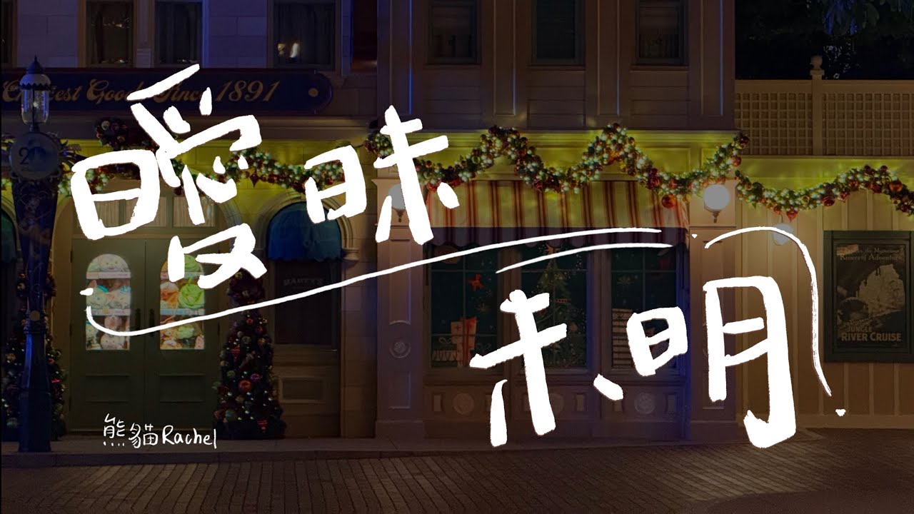 熊貓Rachel【曖昧未明】