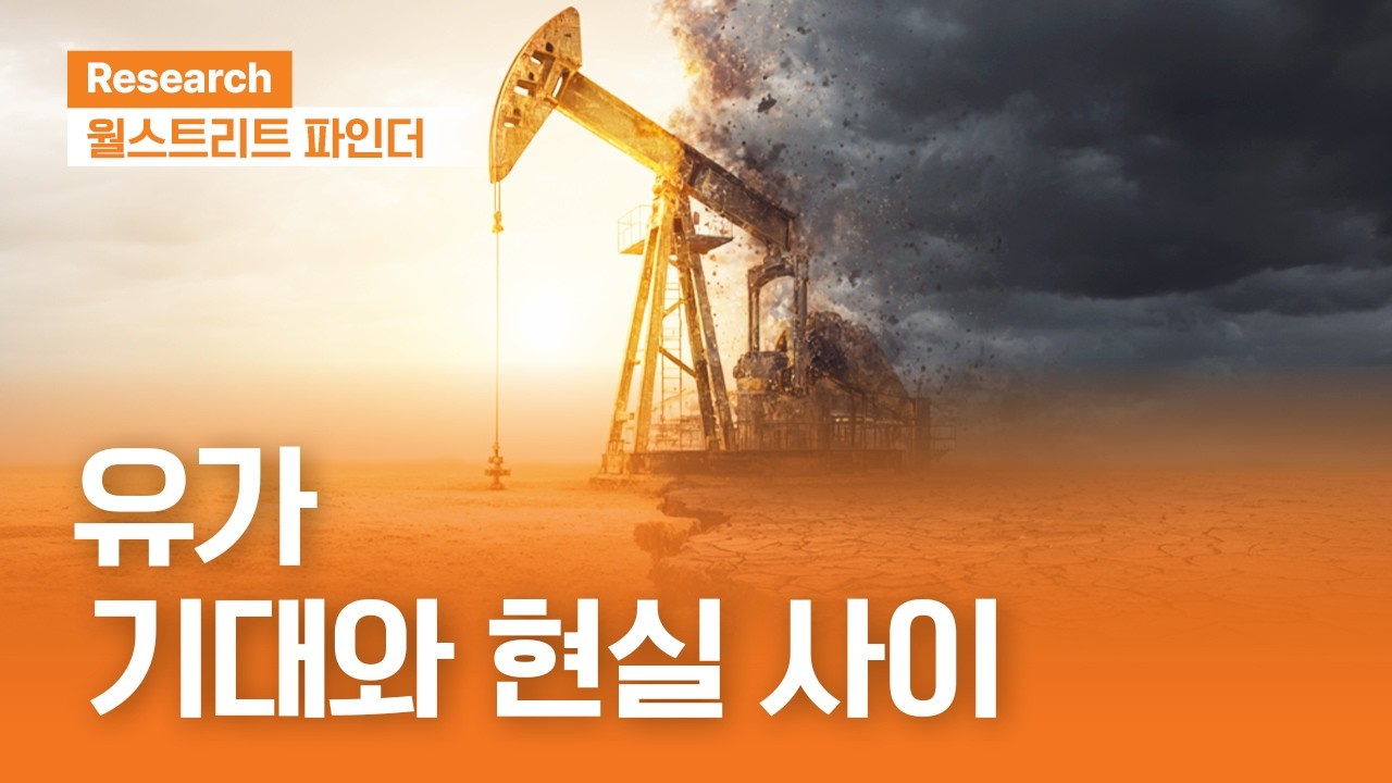 유가, 기대와 현실 사이 | 월스트리트파인더ㅣ2026.6.8(월)