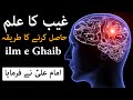 Ilm E Ghaib Hasil Karne Ka Tarika Brain Power Dua Wazifa Hadees Hazrat Ali As Qol Mehrban Ali