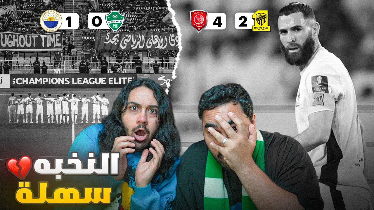 النخبة سهلة..... اول خسارة اهلاوية😡 | الاتحاد ضايع 😐 | ايش الي قاعد يصير 😱😱