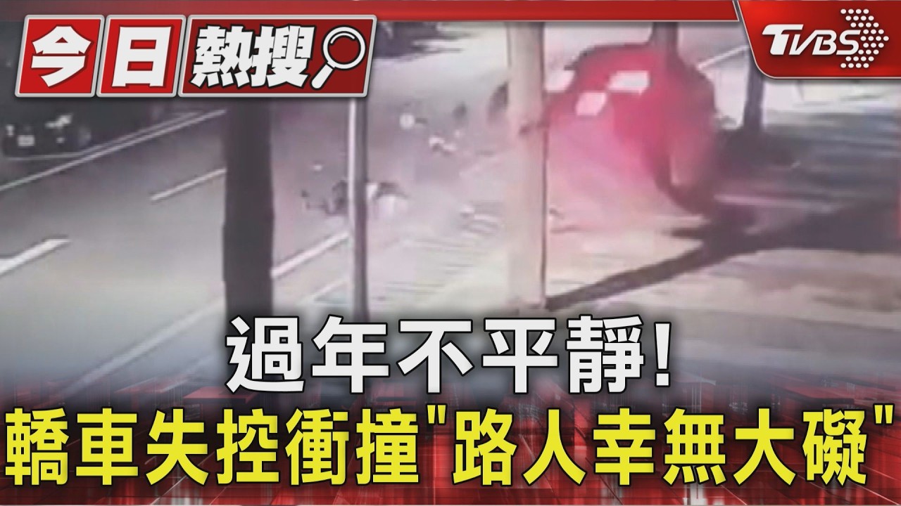 影音/小年夜剛過驚魂夜!轎車過彎失控 路旁機車「如保齡球瓶」全噴飛