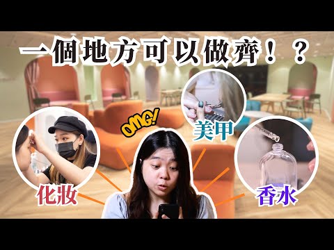 【#觀塘 #美妝】灰姑娘逆襲大挑戰丨2023全新美容商圈丨揭開觀塘工廈嘅秘密