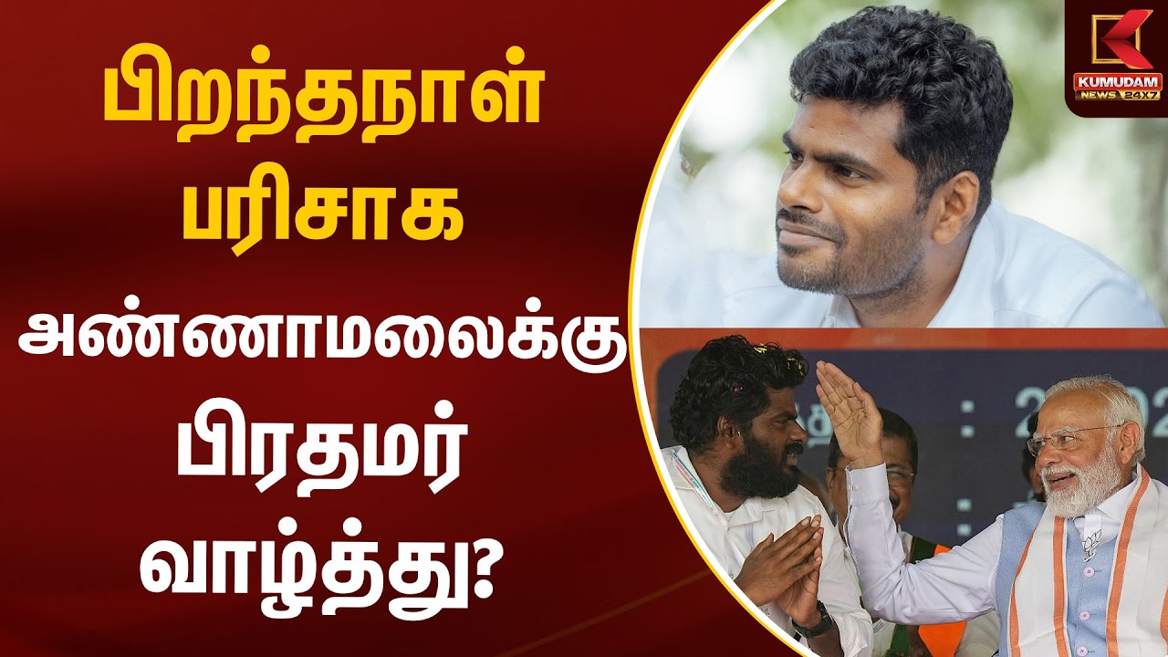 பிறந்தநாள் பரிசாக அண்ணாமலைக்கு பிரதமர் வாழ்த்து? | PM Modi | Annamalai | BJP | Kumudam News