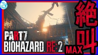 【BIOHAZARD RE:２】絶叫MAX！で実況するバイオ：PART7