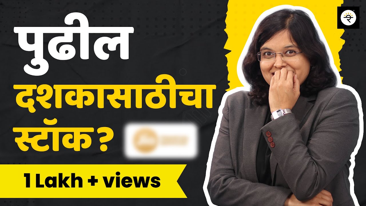 हा स्टॉक येणारा दशक गाजवणार का? | CA Rachana Ranade