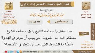 صورة 112   ما الشروط التي يجب أن تتوفر في الهدي والأضحية؟ للإمام ابن باز