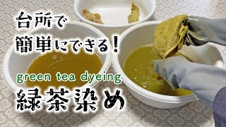 ハンドタオルを緑茶染めする／同時媒染で時短染色!?／お茶染めを化学する 01