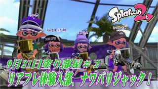 9月21日塗り部屋＃２　～リアフレ体験入部、ナワバリジャック！～