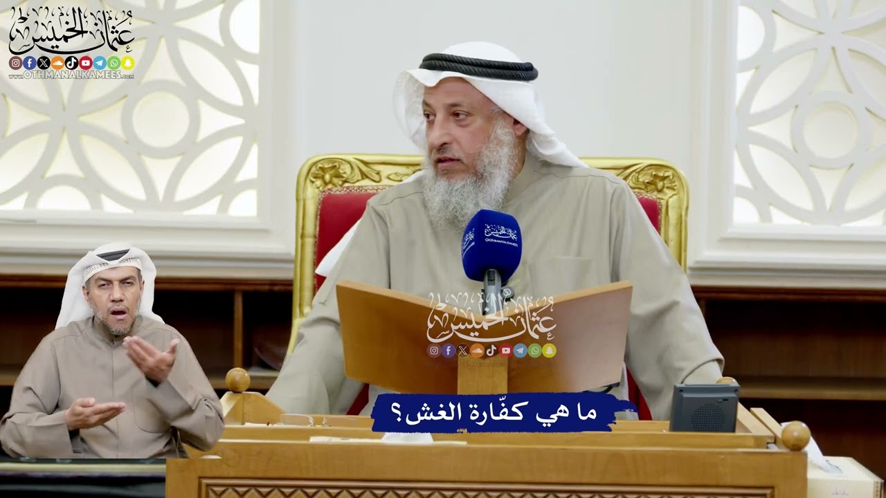 204 - ما هي كفّارة الغش؟ - عثمان الخميس