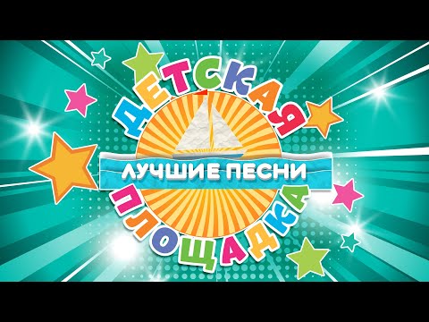 ДЕТСКАЯ ПЛОЩАДКА ✰ ЛУЧШИЕ ПЕСНИ ✰ БОЛЬШОЙ СБОРНИК ДЕТСКИХ ПЕСЕН ✰ 0+