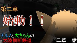 【A列車で行こう9v5.0】チルノと大ちゃんの大陸横断鉄道 第二章一話