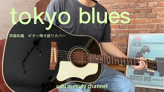 【tokyo blues/斉藤和義】ギター弾き語りカバー　Gibson j-45 ebony Black使用