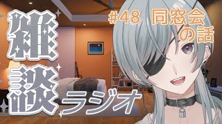 #48 同窓会の話【雑談ラジオ】【寝落ち】【新人vtuber】