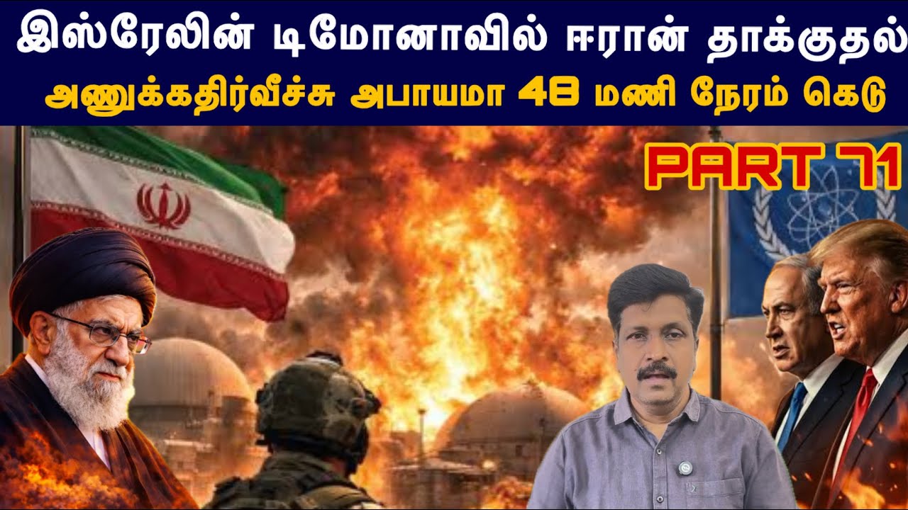 War update #71 இஸ்ரேலின் Dimona Nuclear மீது ஈரான் தாக்குதல் I US 48 மணி நே?