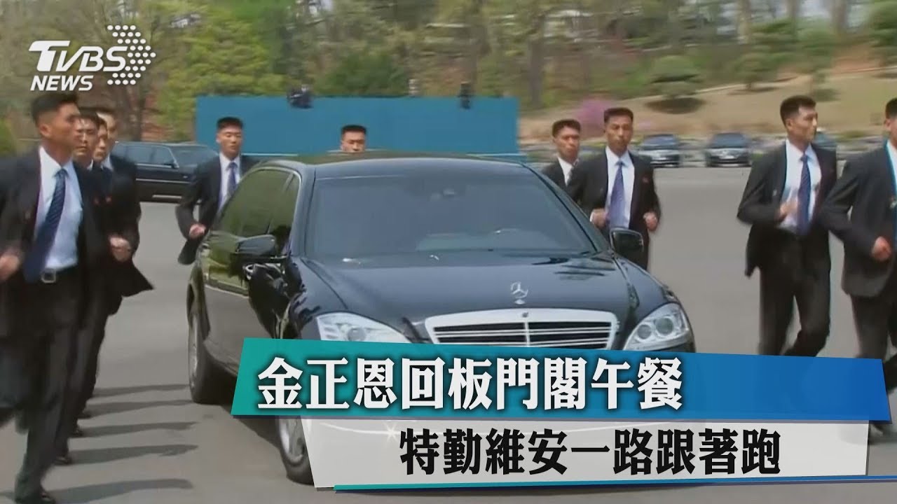 金正恩回板門閣午餐 特勤維安一路跟著跑